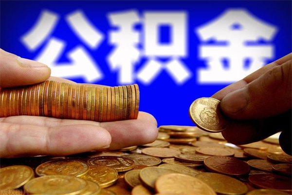 利津北京公积金怎么提取（利津北京公积金可以一次性提取出来吗）